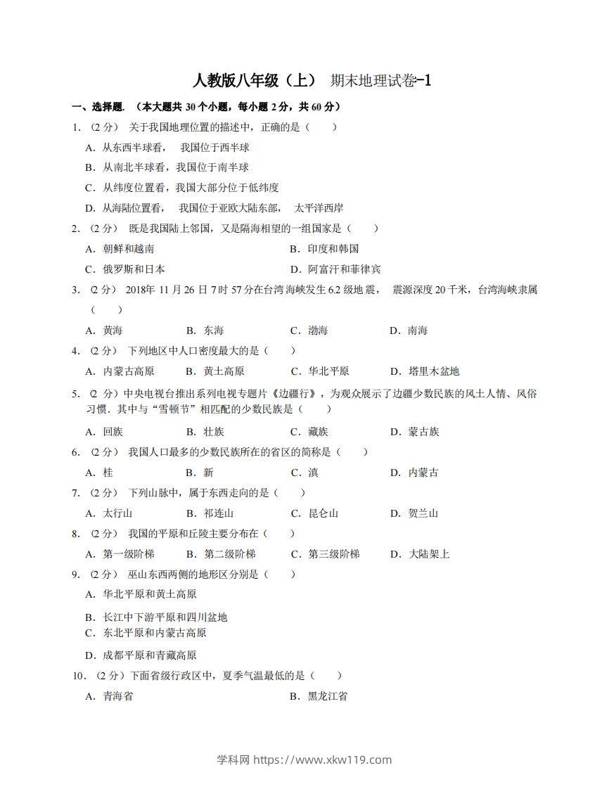 八年级（上）地理期末试卷3-1卷人教版-知途学科网