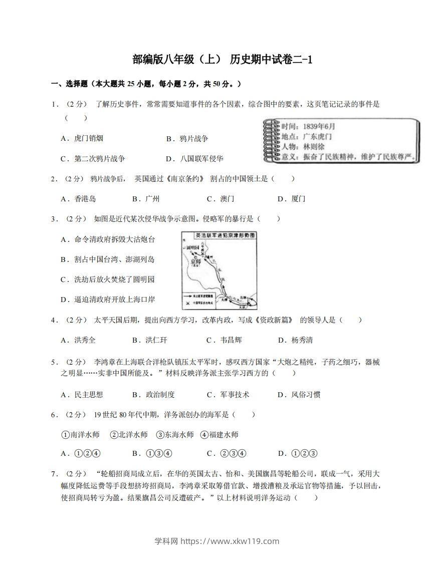 八年级（上）历史期中试卷2-1卷部编版-知途学科网