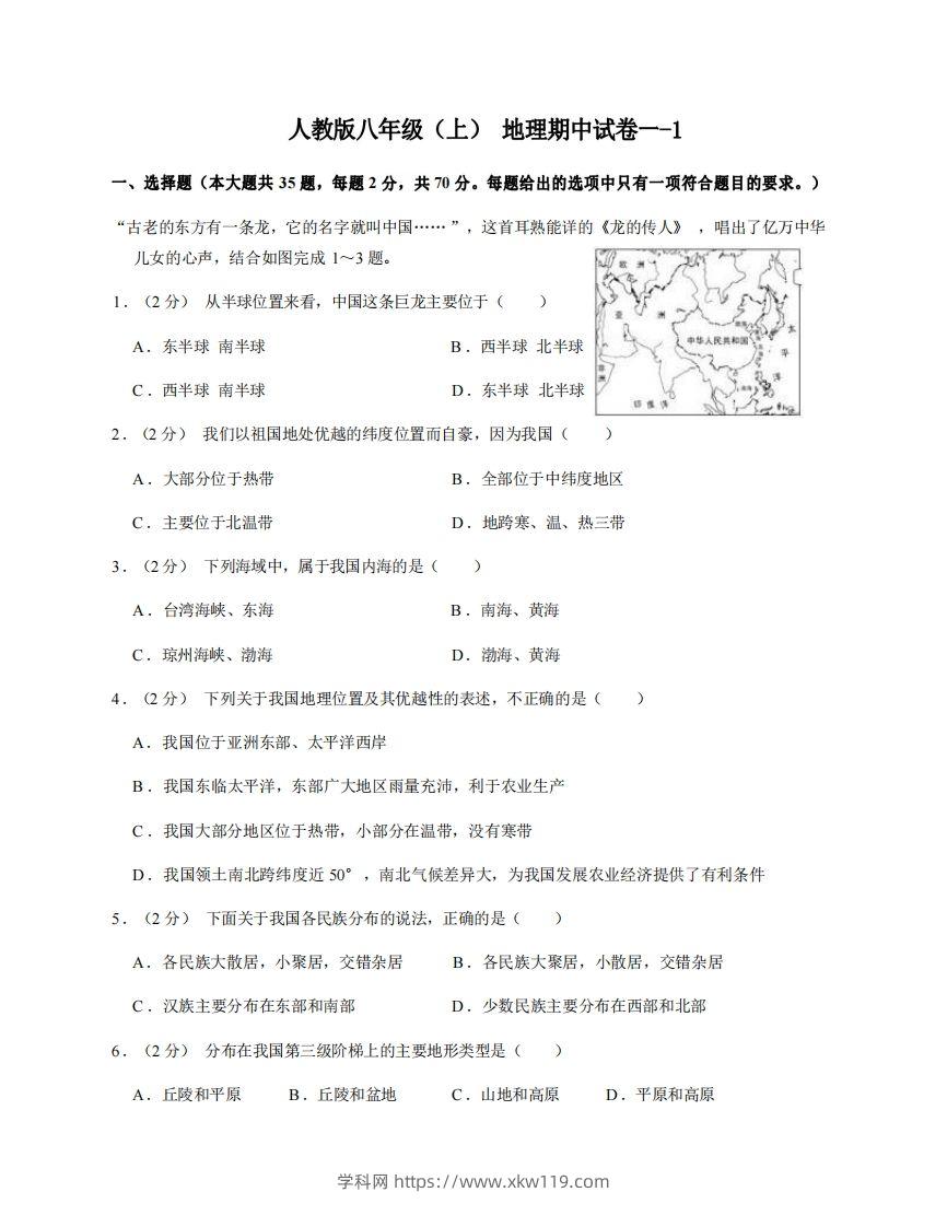 八年级（上）地理期中试卷1-1卷人教版-知途学科网