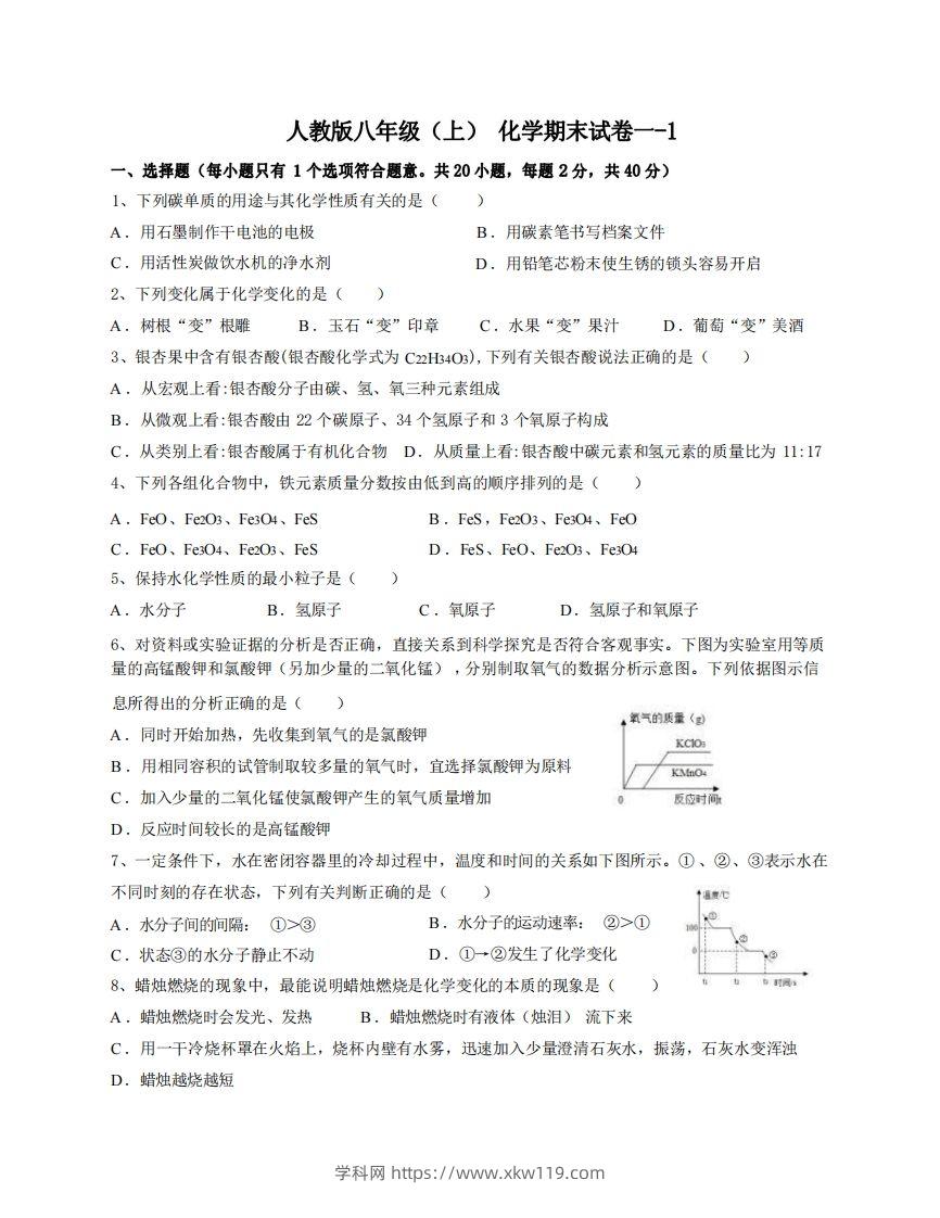 八年级（上）化学期末试卷1-1卷人教版-知途学科网