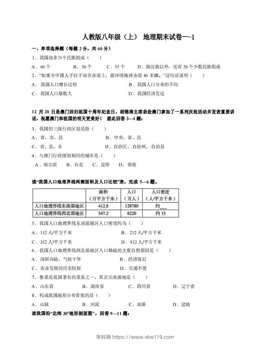 八年级（上）地理期末试卷1-1卷人教版-知途学科网