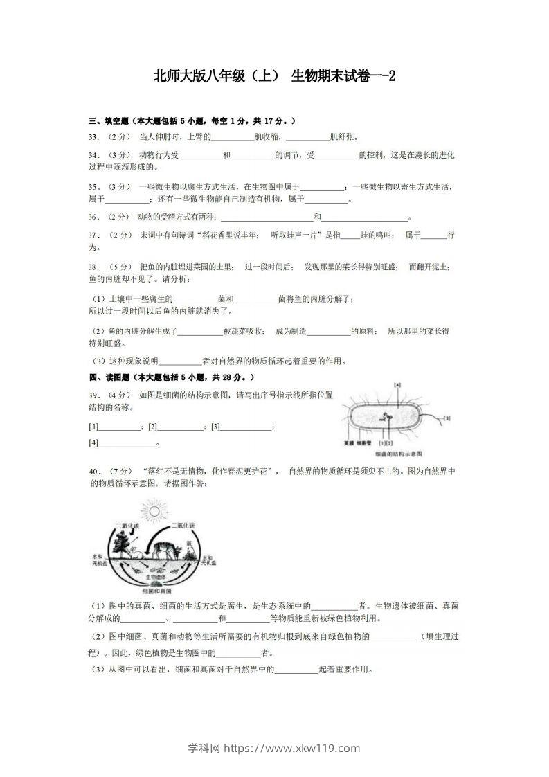 八年级（上）生物期末试卷1-2卷北师大版-知途学科网