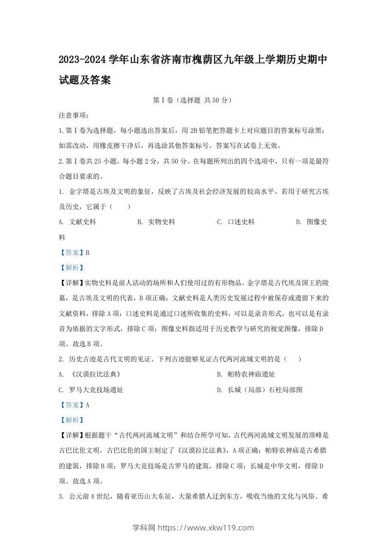 2023-2024学年山东省济南市槐荫区九年级上学期历史期中试题及答案(Word版)-知途学科网