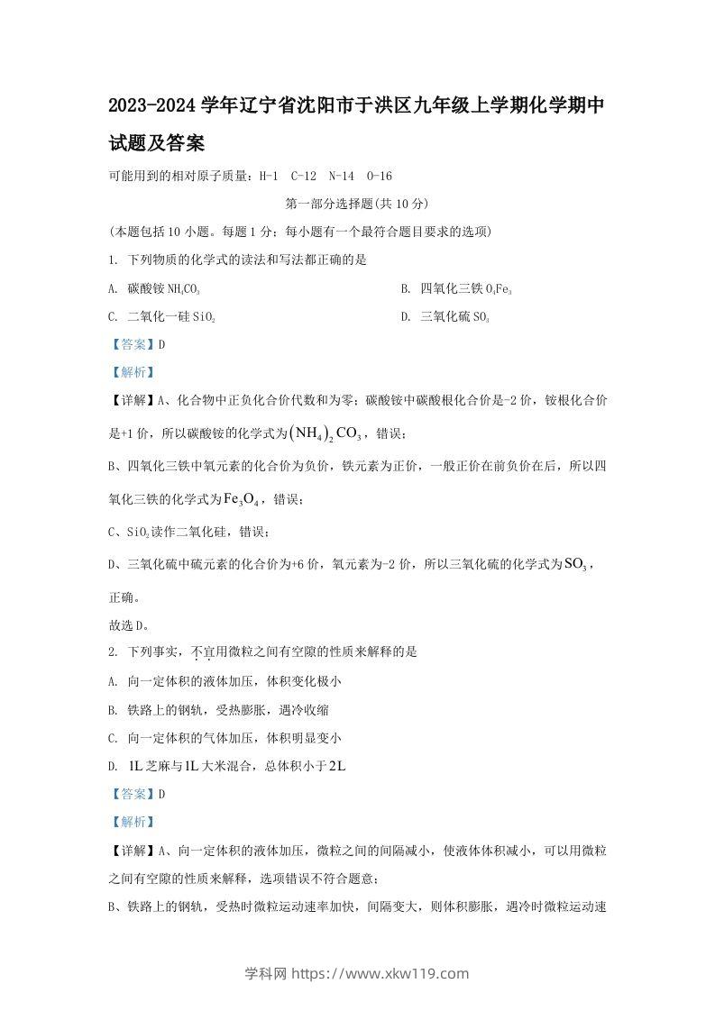 2023-2024学年辽宁省沈阳市于洪区九年级上学期化学期中试题及答案(Word版)-知途学科网