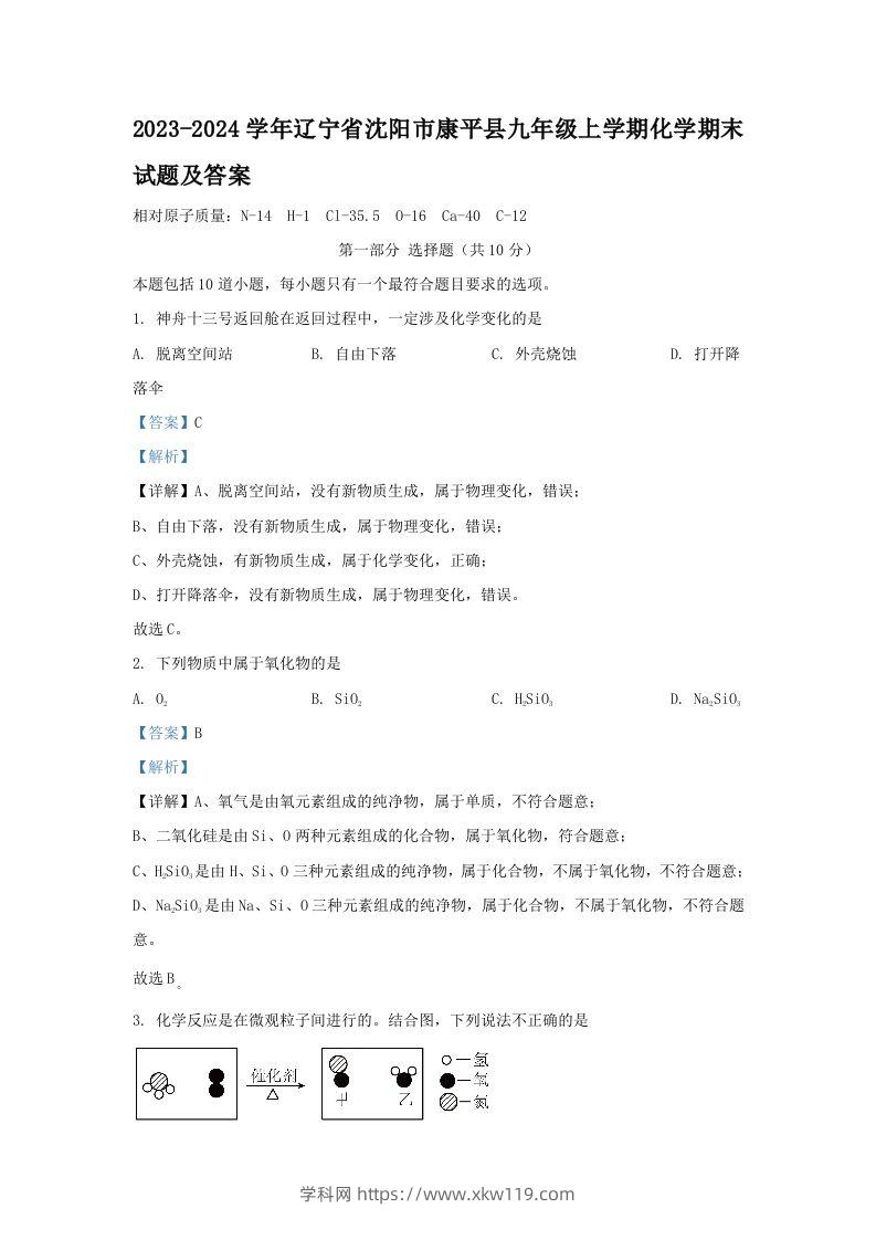 2023-2024学年辽宁省沈阳市康平县九年级上学期化学期末试题及答案(Word版)-知途学科网