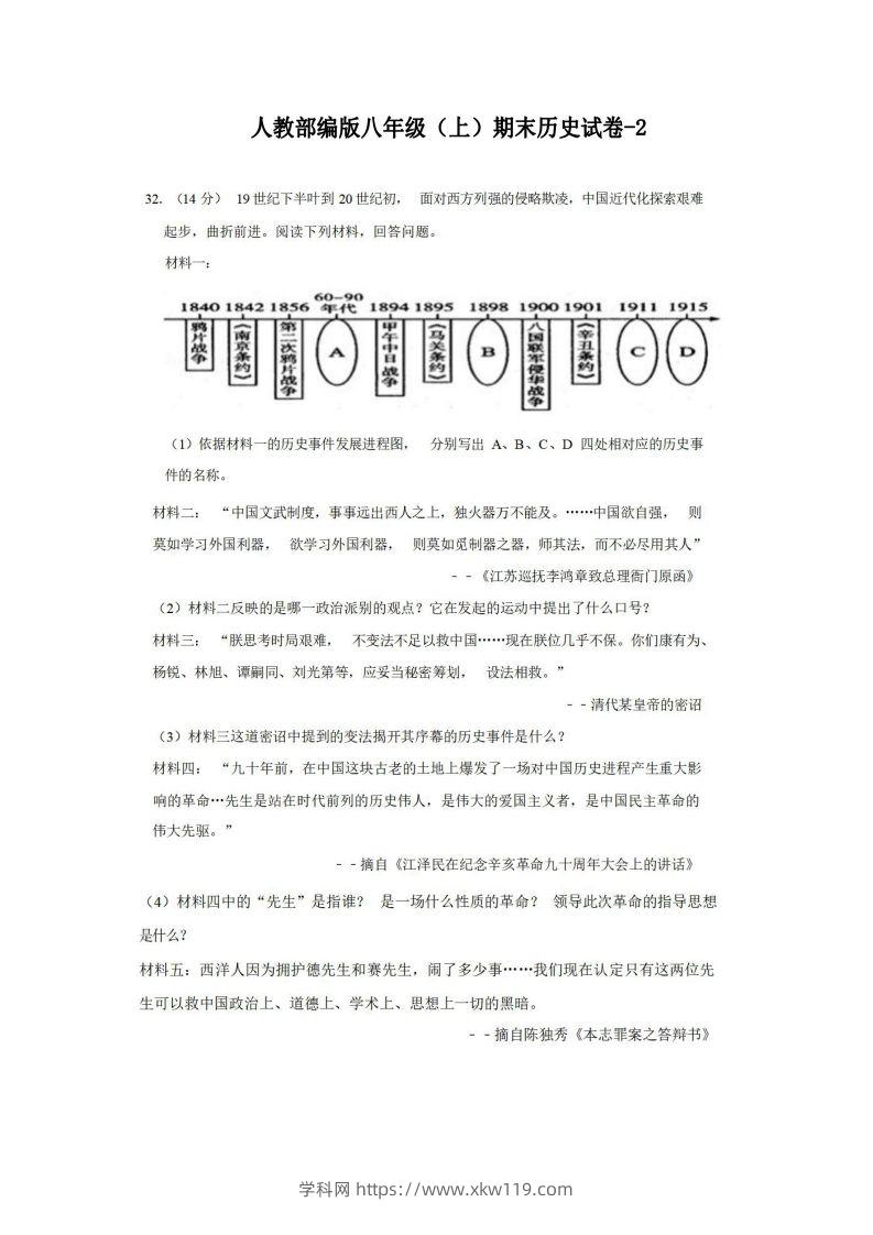 八年级（上）历史期末试卷2-2卷人教部编版-知途学科网