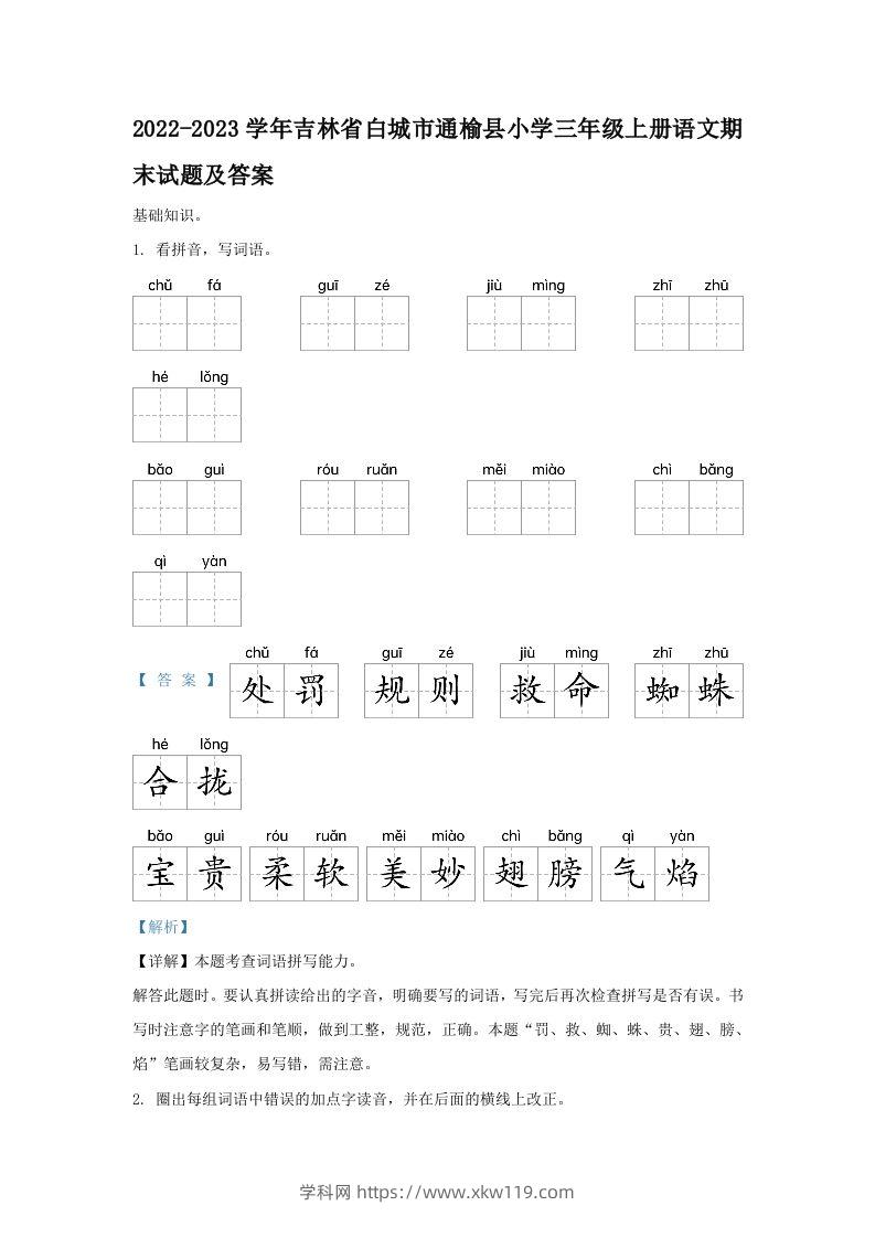 2022-2023学年吉林省白城市通榆县小学三年级上册语文期末试题及答案(Word版)-知途学科网