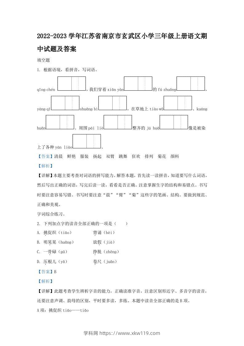 2022-2023学年江苏省南京市玄武区小学三年级上册语文期中试题及答案(Word版)-知途学科网