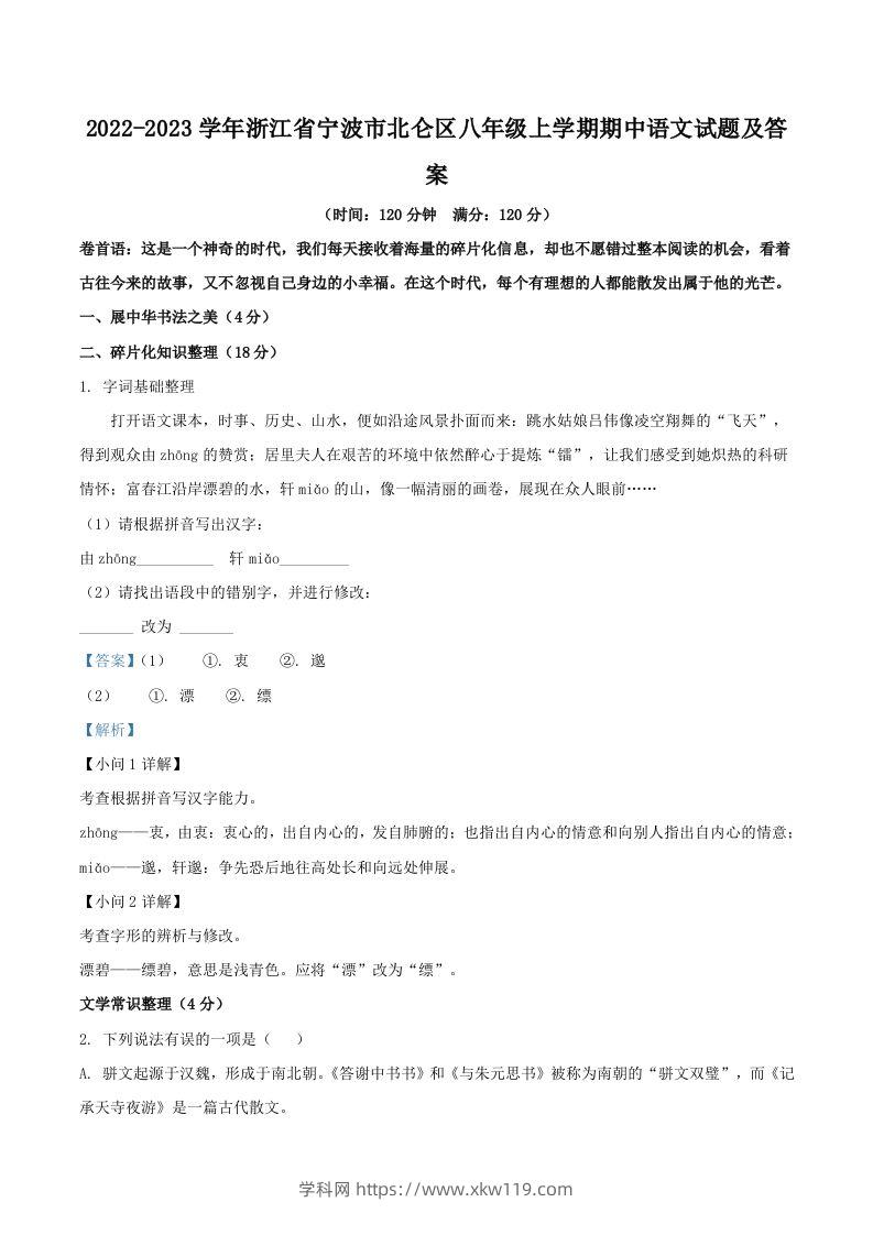 2022-2023学年浙江省宁波市北仑区八年级上学期期中语文试题及答案(Word版)-知途学科网