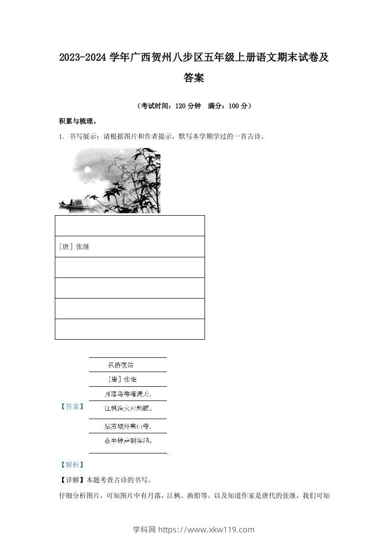 2023-2024学年广西贺州八步区五年级上册语文期末试卷及答案(Word版)-知途学科网