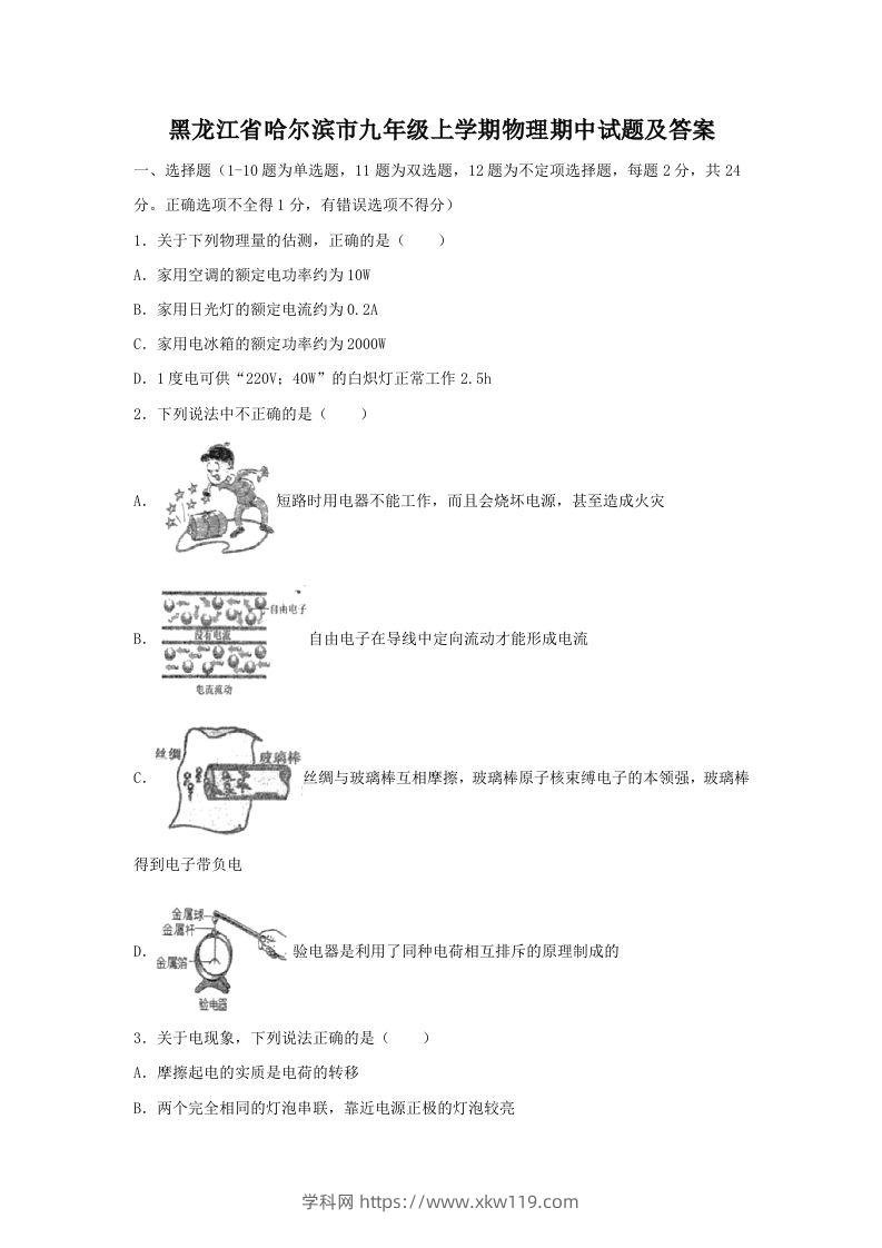 黑龙江省哈尔滨市九年级上学期物理期中试题及答案(Word版)-知途学科网