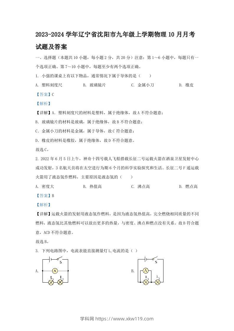 2023-2024学年辽宁省沈阳市九年级上学期物理10月月考试题及答案(Word版)-知途学科网