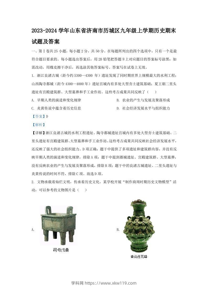 2023-2024学年山东省济南市历城区九年级上学期历史期末试题及答案(Word版)-知途学科网