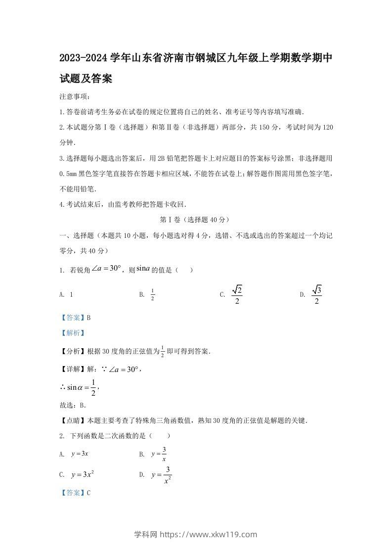 2023-2024学年山东省济南市钢城区九年级上学期数学期中试题及答案(Word版)-知途学科网