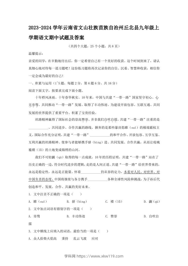 2023-2024学年云南省文山壮族苗族自治州丘北县九年级上学期语文期中试题及答案(Word版)-知途学科网