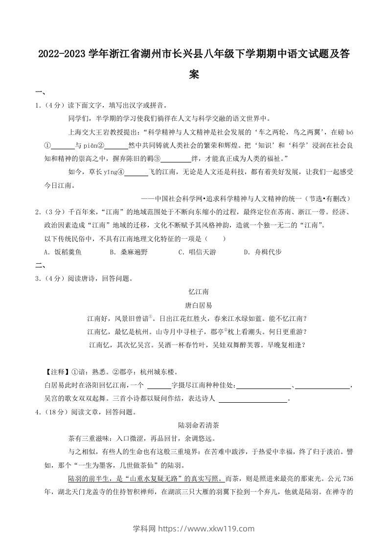 2022-2023学年浙江省湖州市长兴县八年级下学期期中语文试题及答案(Word版)-知途学科网