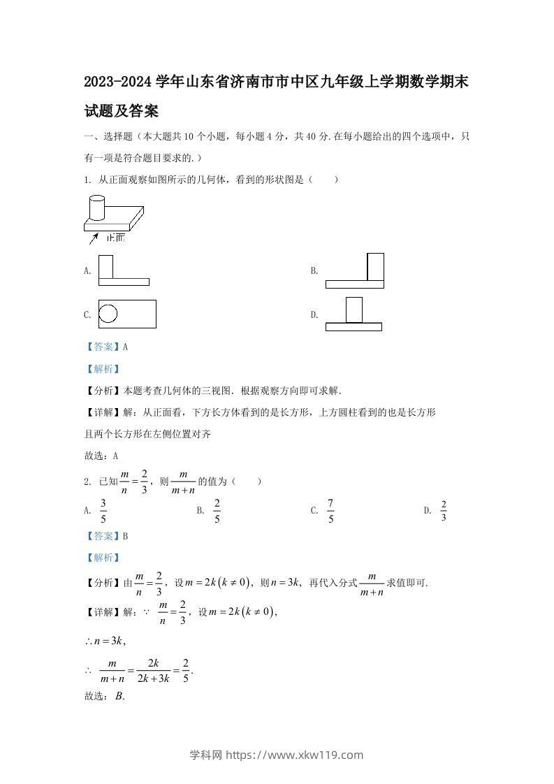 2023-2024学年山东省济南市市中区九年级上学期数学期末试题及答案(Word版)-知途学科网