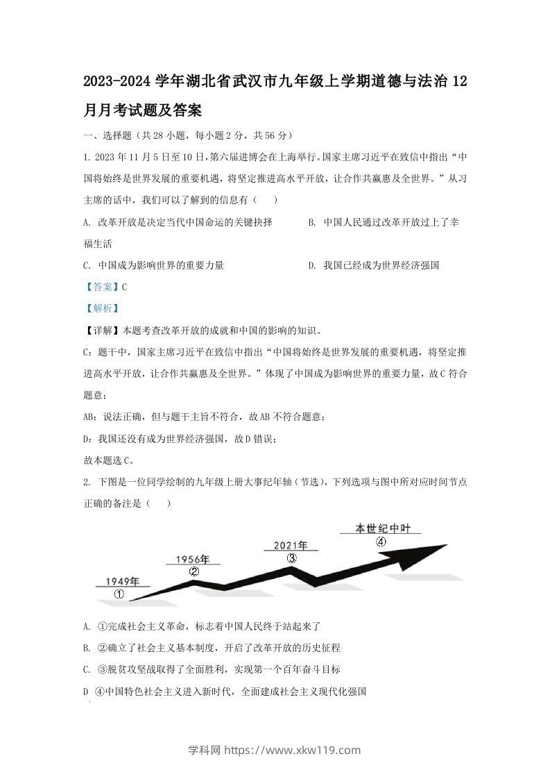 2023-2024学年湖北省武汉市九年级上学期道德与法治12月月考试题及答案(Word版)-知途学科网