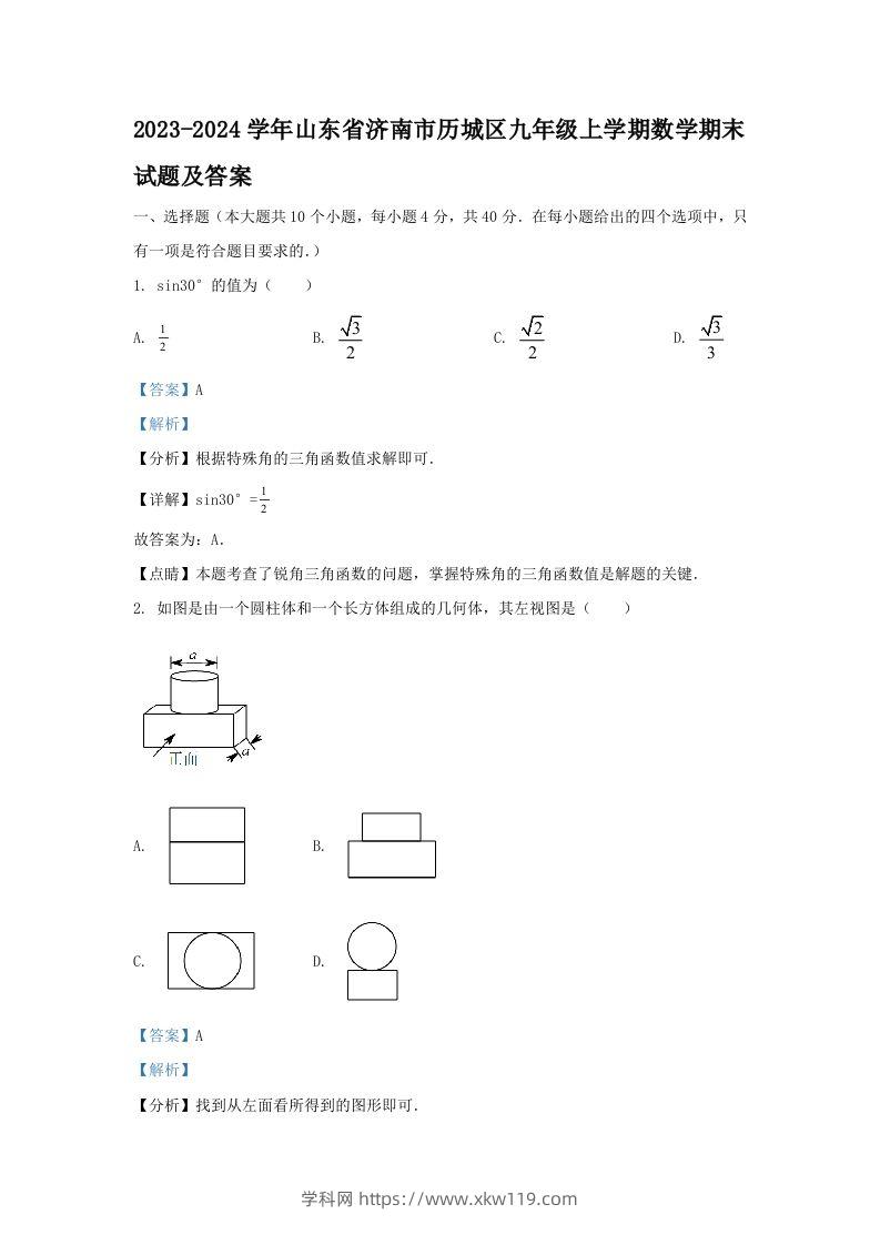 2023-2024学年山东省济南市历城区九年级上学期数学期末试题及答案(Word版)-知途学科网