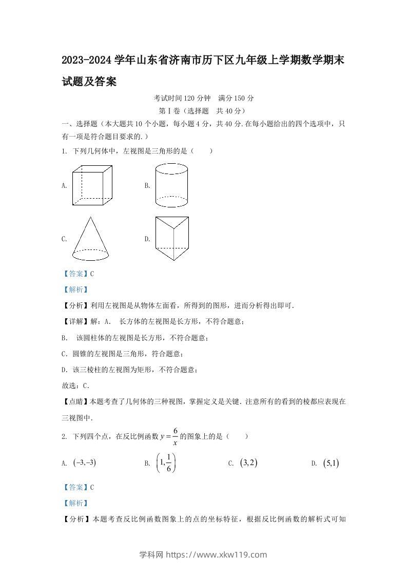 2023-2024学年山东省济南市历下区九年级上学期数学期末试题及答案(Word版)-知途学科网