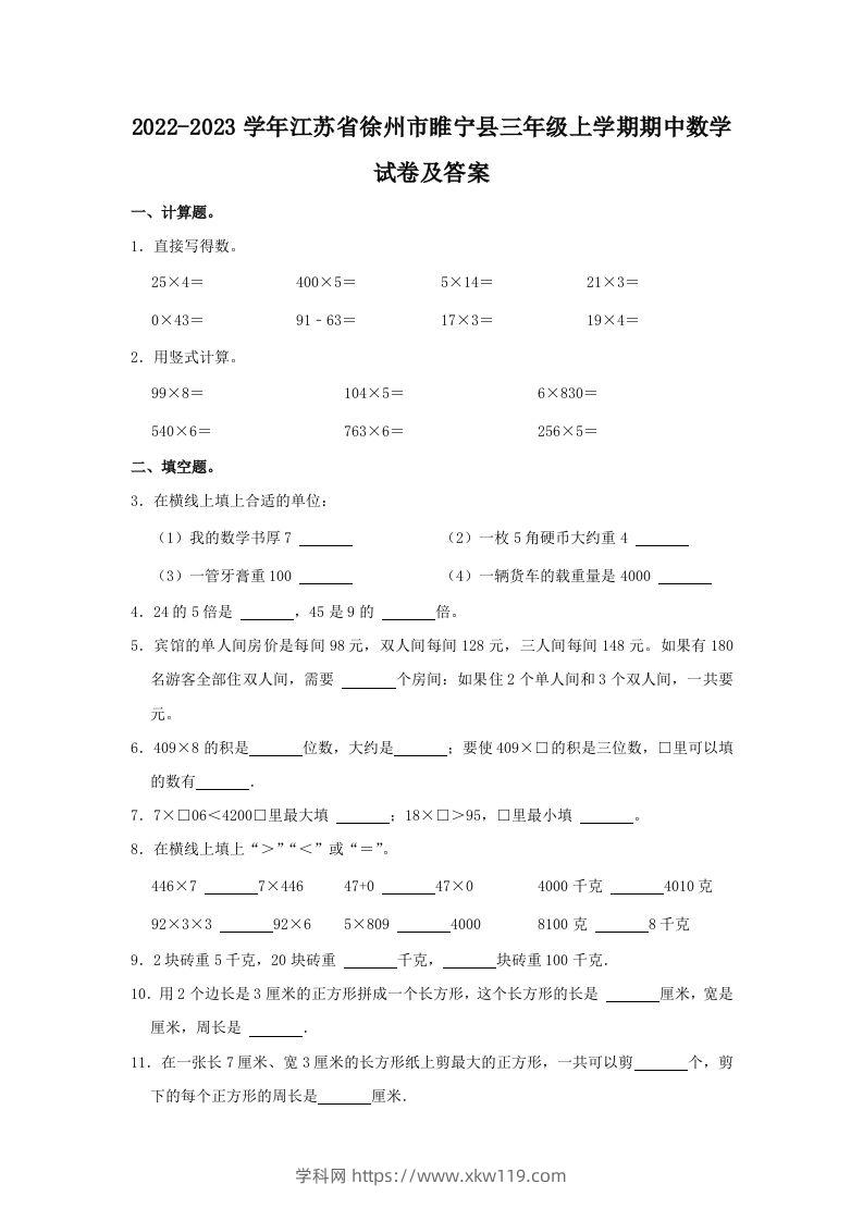 2022-2023学年江苏省徐州市睢宁县三年级上学期期中数学试卷及答(Word版)-知途学科网