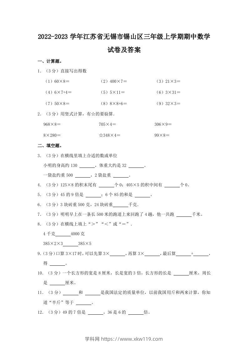 2022-2023学年江苏省无锡市锡山区三年级上学期期中数学试卷及答案(Word版)-知途学科网