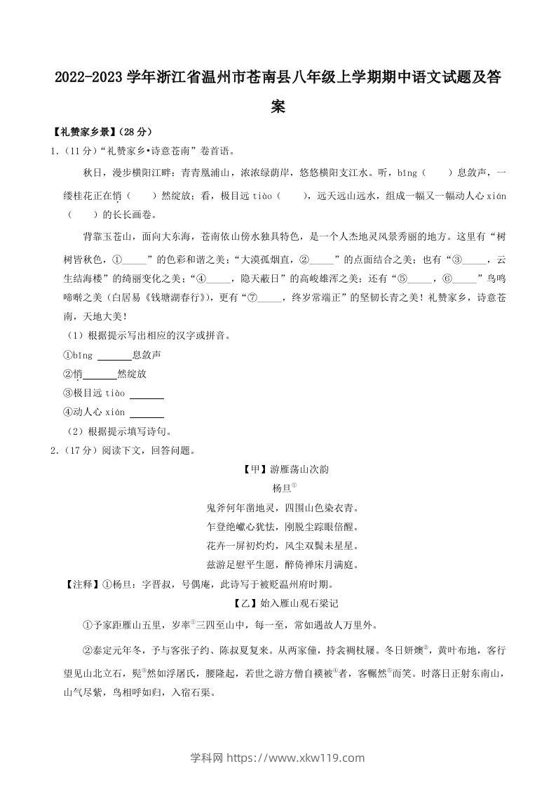 2022-2023学年浙江省温州市苍南县八年级上学期期中语文试题及答案(Word版)-知途学科网