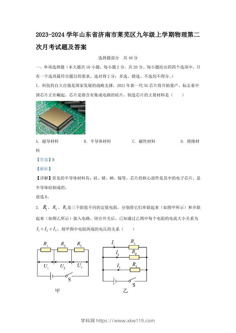 2023-2024学年山东省济南市莱芜区九年级上学期物理第二次月考试题及答案(Word版)-知途学科网