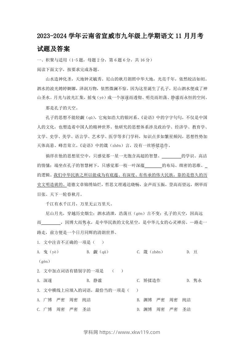 2023-2024学年云南省宣威市九年级上学期语文11月月考试题及答案(Word版)-知途学科网