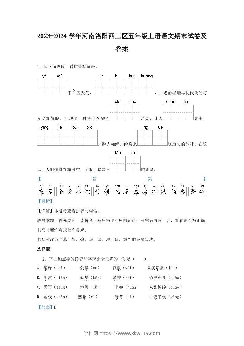 2023-2024学年河南洛阳西工区五年级上册语文期末试卷及答案(Word版)-知途学科网