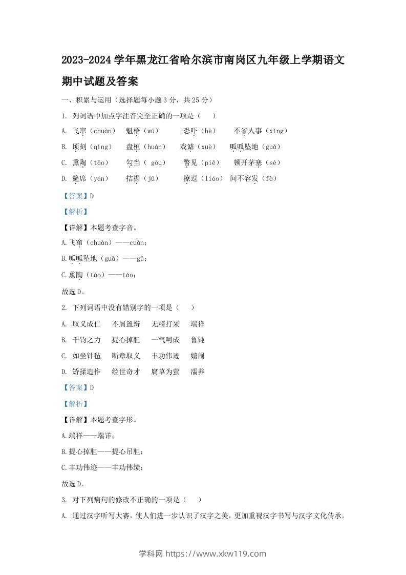 2023-2024学年黑龙江省哈尔滨市南岗区九年级上学期语文期中试题及答案(Word版)-知途学科网