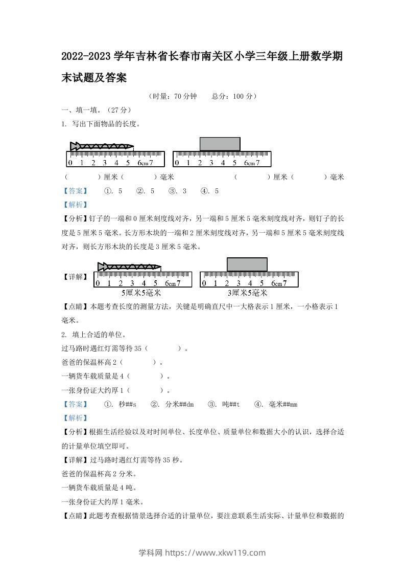 2022-2023学年吉林省长春市南关区小学三年级上册数学期末试题及答案(Word版)-知途学科网