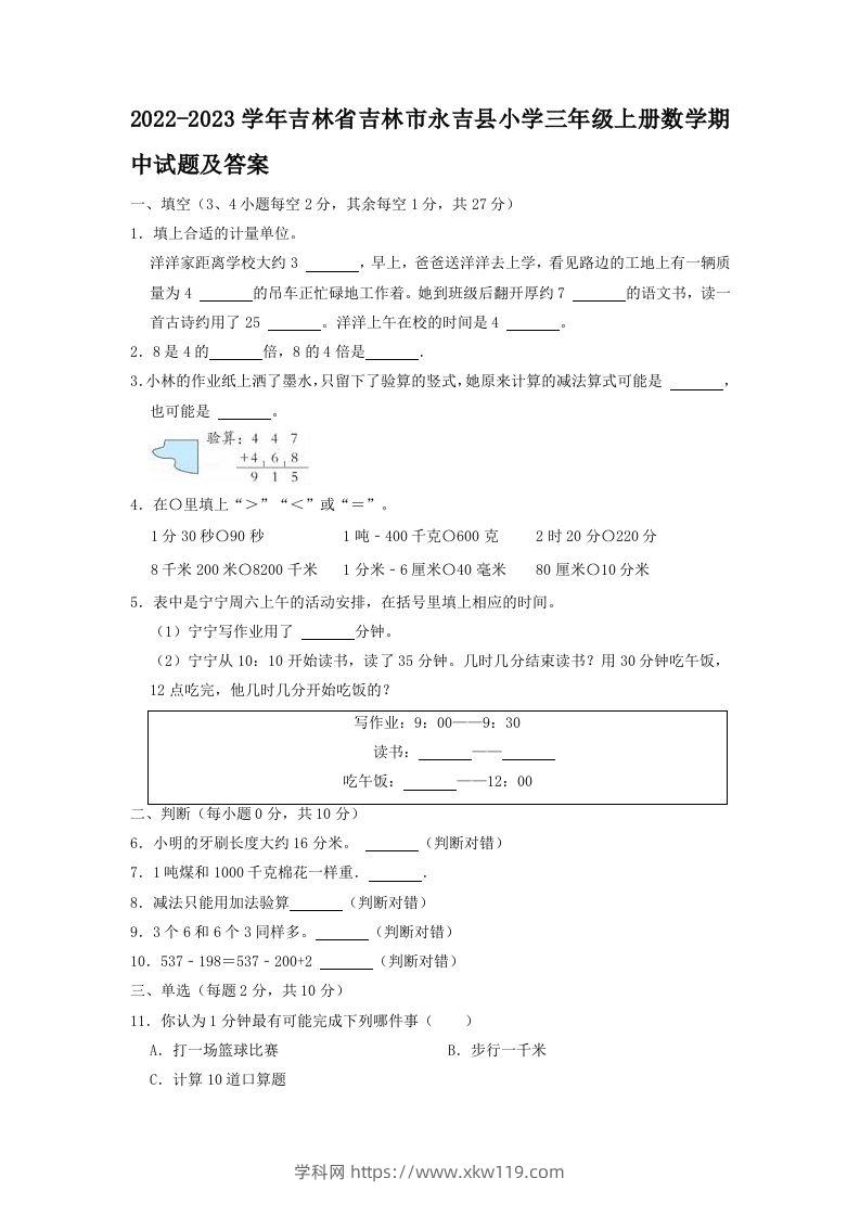 2022-2023学年吉林省吉林市永吉县小学三年级上册数学期中试题及答案(Word版)-知途学科网