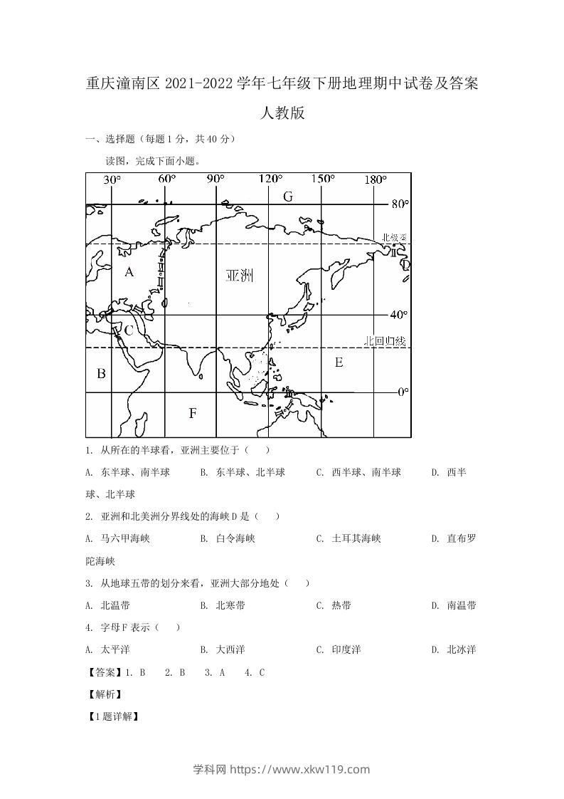 重庆潼南区2021-2022学年七年级下册地理期中试卷及答案人教版(Word版)-知途学科网