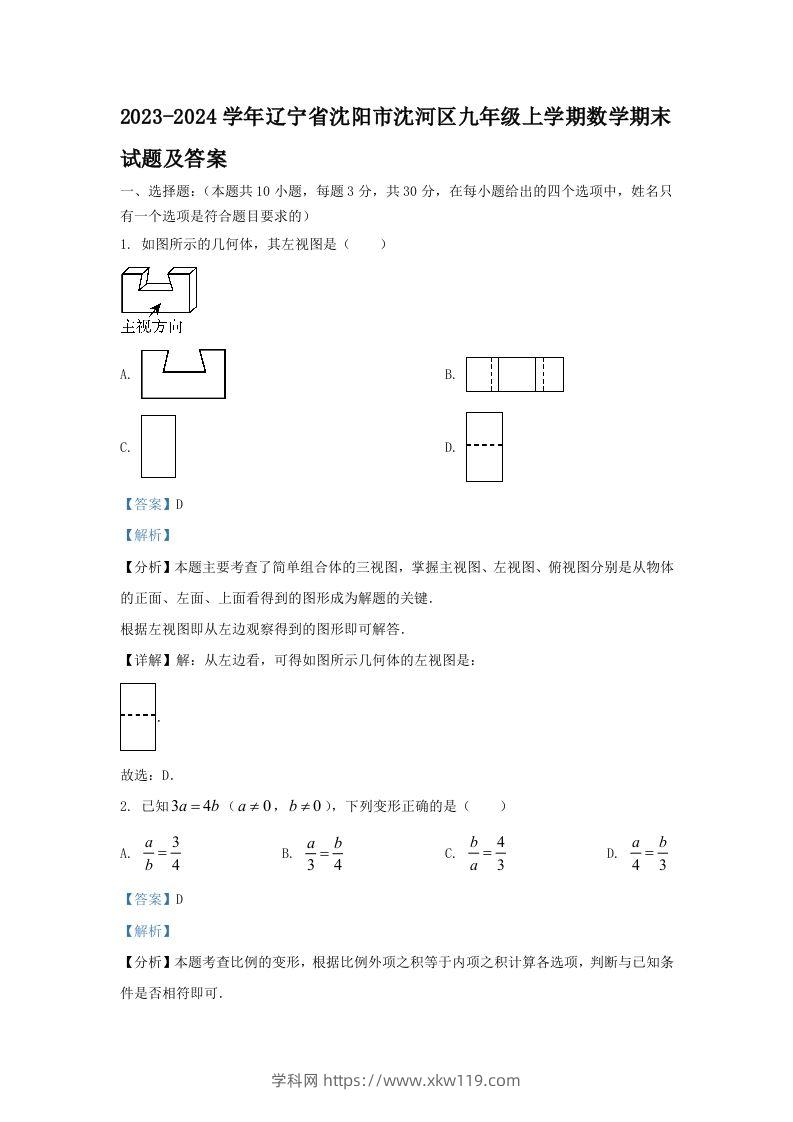 2023-2024学年辽宁省沈阳市沈河区九年级上学期数学期末试题及答案(Word版)-知途学科网