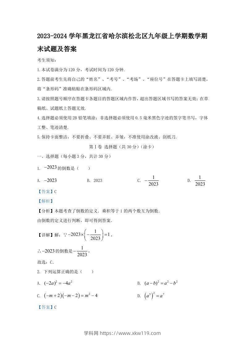 2023-2024学年黑龙江省哈尔滨松北区九年级上学期数学期末试题及答案(Word版)-知途学科网