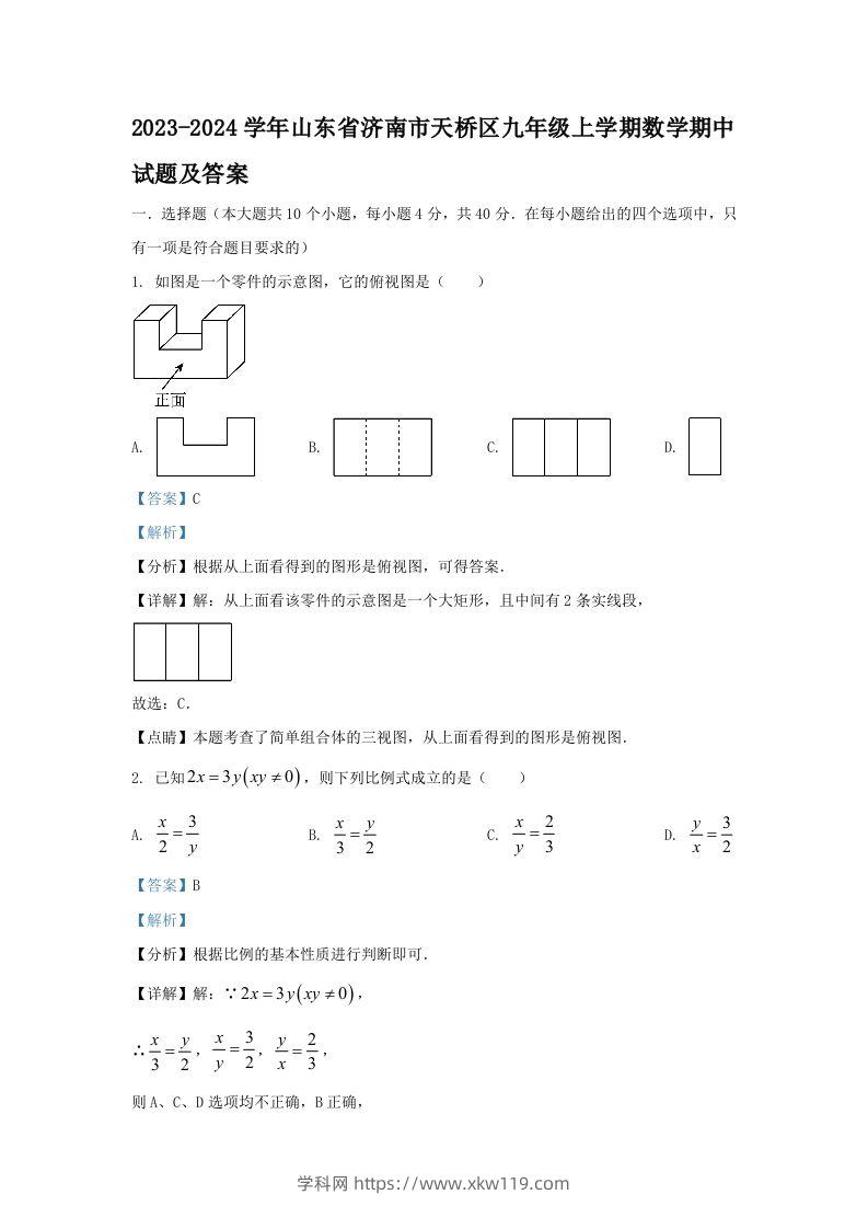 2023-2024学年山东省济南市天桥区九年级上学期数学期中试题及答案(Word版)-知途学科网