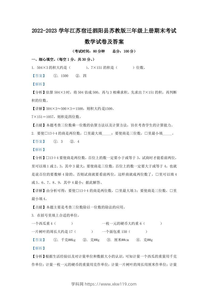 2022-2023学年江苏宿迁泗阳县苏教版三年级上册期末考试数学试卷及答案(Word版)-知途学科网