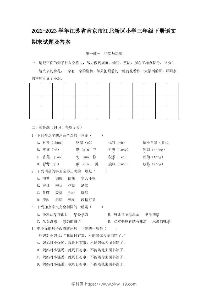 2022-2023学年江苏省南京市江北新区小学三年级下册语文期末试题及答案(Word版)-知途学科网