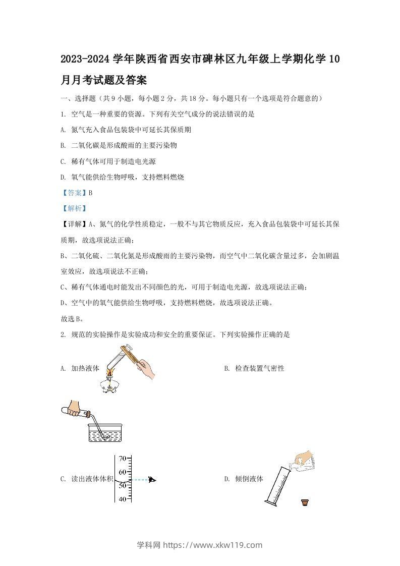 2023-2024学年陕西省西安市碑林区九年级上学期化学10月月考试题及答案(Word版)-知途学科网