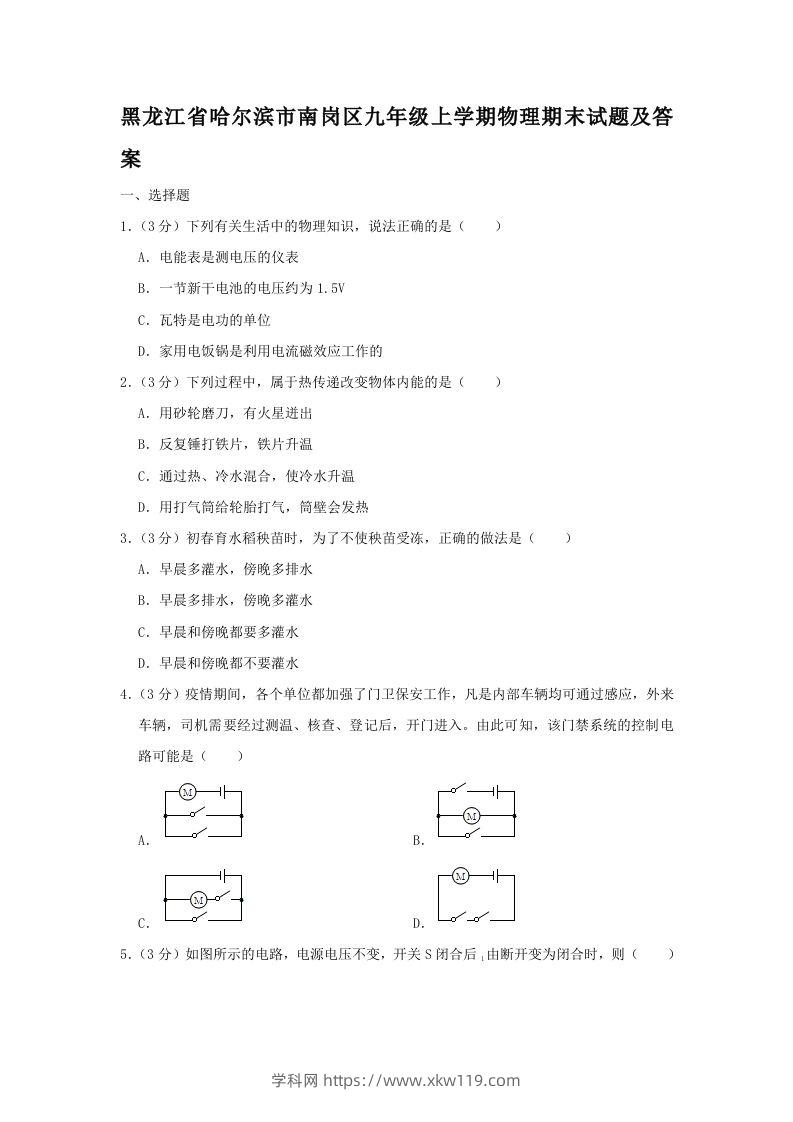 黑龙江省哈尔滨市南岗区九年级上学期物理期末试题及答案(Word版)-知途学科网