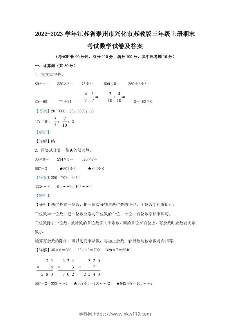 2022-2023学年江苏省泰州市兴化市苏教版三年级上册期末考试数学试卷及答案(Word版)-知途学科网