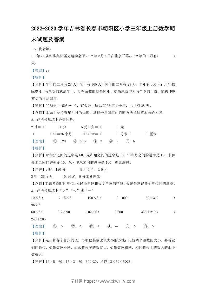 2022-2023学年吉林省长春市朝阳区小学三年级上册数学期末试题及答案(Word版)-知途学科网