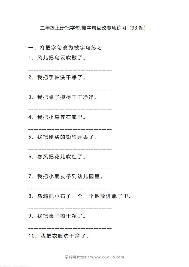 二（上）语文把字句.被字句互改专项练习（93题）-知途学科网