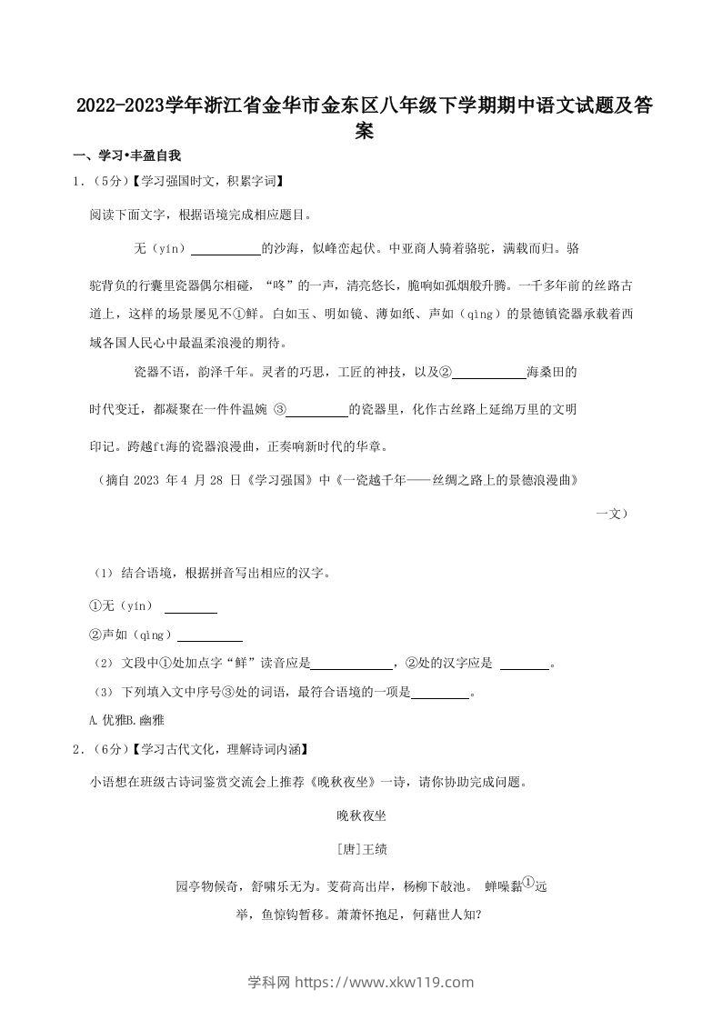 2022-2023学年浙江省金华市金东区八年级下学期期中语文试题及答案(Word版)-知途学科网