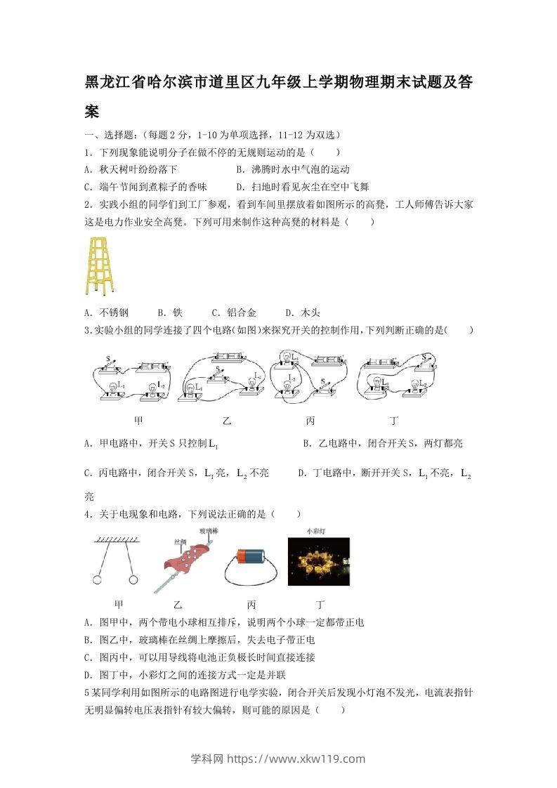 黑龙江省哈尔滨市道里区九年级上学期物理期末试题及答案(Word版)-知途学科网