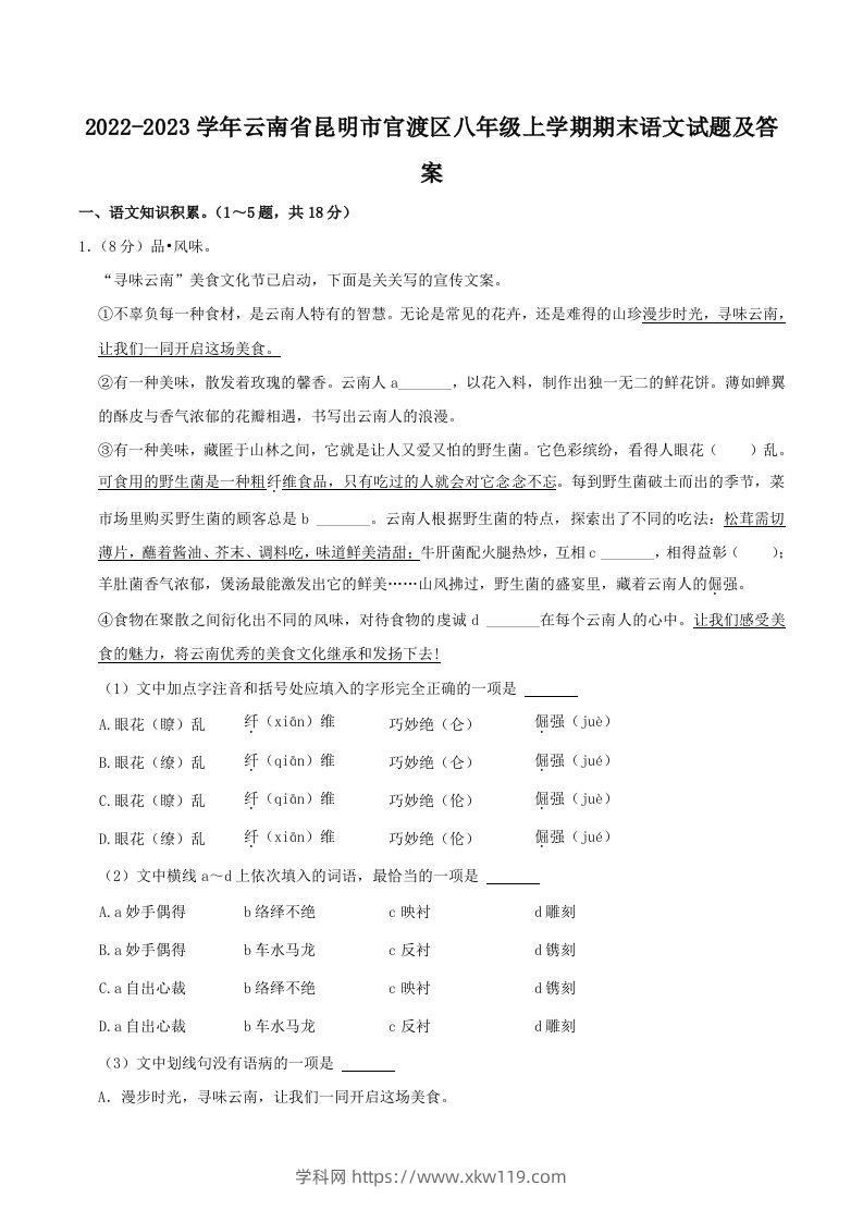 2022-2023学年云南省昆明市官渡区八年级上学期期末语文试题及答案(Word版)-知途学科网