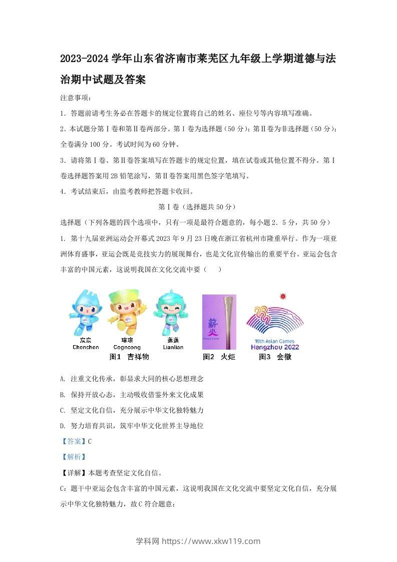 2023-2024学年山东省济南市莱芜区九年级上学期道德与法治期中试题及答案(Word版)-知途学科网