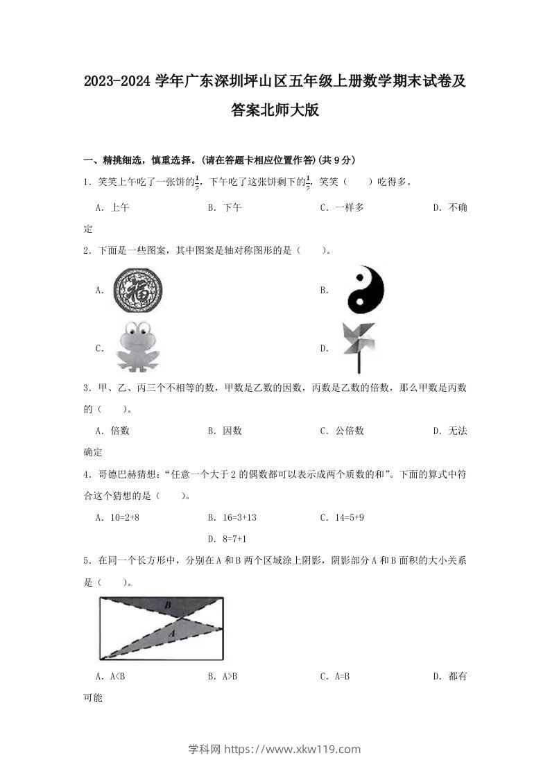 2023-2024学年广东深圳坪山区五年级上册数学期末试卷及答案北师大版(Word版)-知途学科网