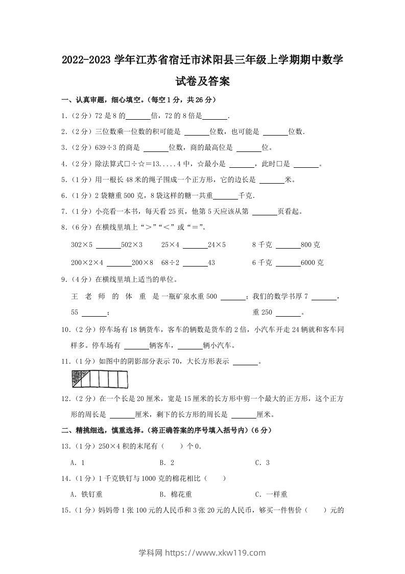 2022-2023学年江苏省宿迁市沭阳县三年级上学期期中数学试卷及答案(Word版)-知途学科网